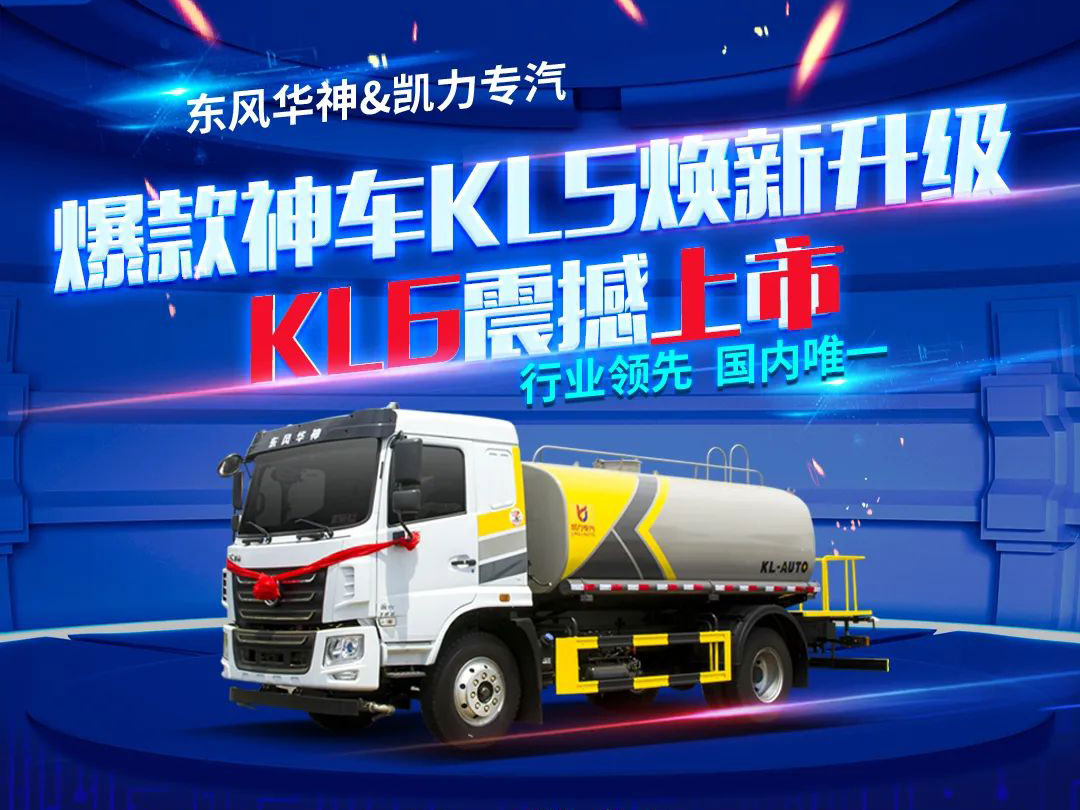 七一禮獻(xiàn)·煥新升級(jí)——?jiǎng)P力風(fēng)KL6灑水車(chē)震撼上市