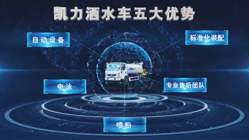 凱力風(fēng)第四代新款灑水車(chē)五大優(yōu)勢(shì)
