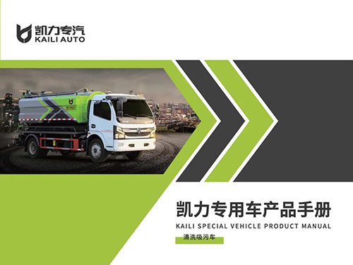 【特別推薦】清洗吸污車產(chǎn)品宣傳圖冊