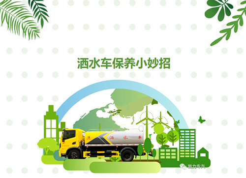 【保養(yǎng)小貼士】灑水車(chē)冬季保養(yǎng)