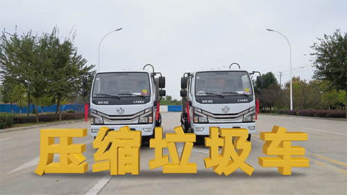 【視頻推薦】東風(fēng)6方小多利卡壓縮垃圾車 