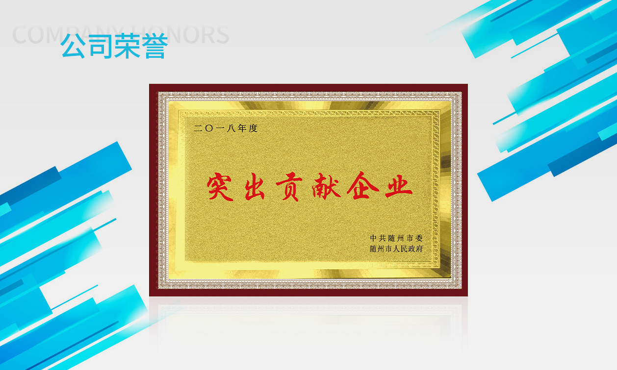 突出貢獻企業(yè)