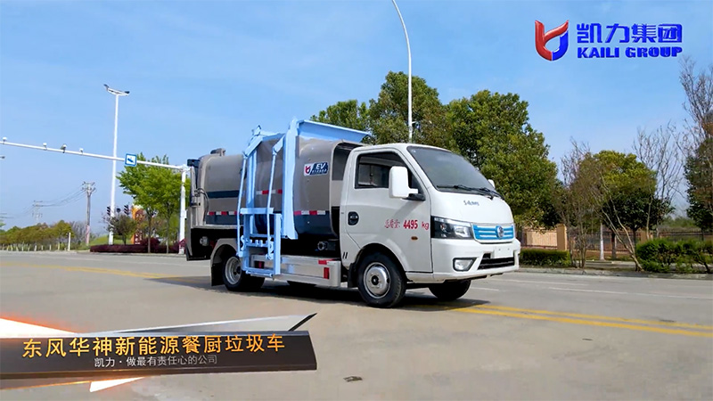 【新能源熱銷】凱力風-東風華神純電動4.5方餐廚垃圾車