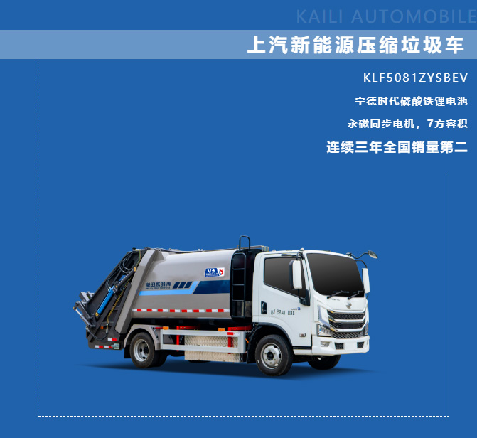 【新能源產(chǎn)品推介】凱力風(fēng)-上汽躍進(jìn)純電動(dòng)7方壓縮式垃圾車