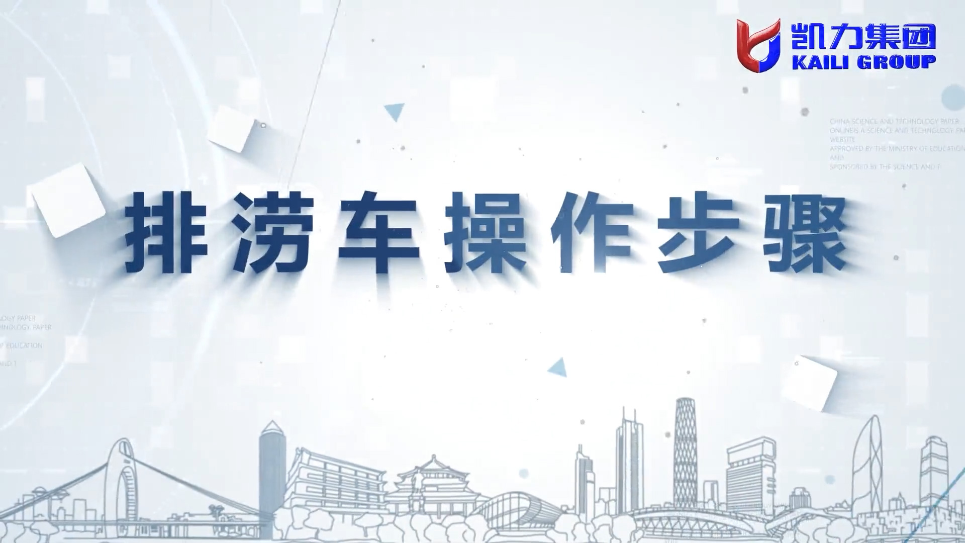 【操作視頻】凱力風(fēng)-搶險(xiǎn)排澇車操作說明