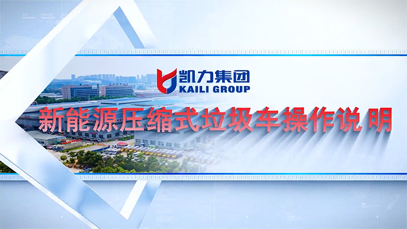 【操作視頻】凱力風(fēng)-純電動壓縮式垃圾車操作說明