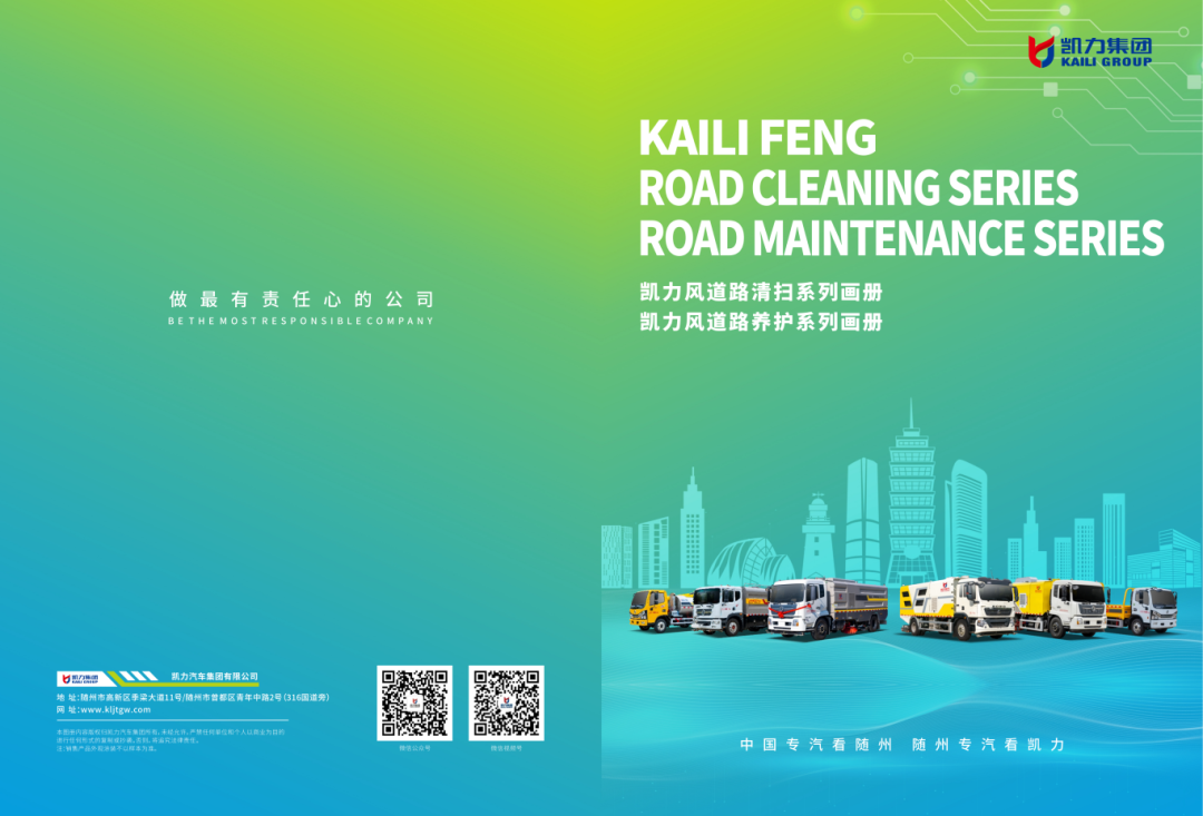 【產(chǎn)品畫冊】凱力風道路清掃道路養(yǎng)護系列畫冊