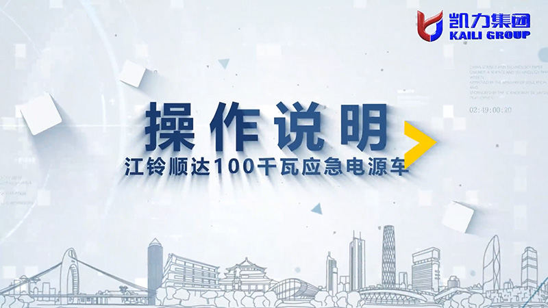 【操作說明】凱力風(fēng)-江鈴順達(dá)100千瓦應(yīng)急電源車