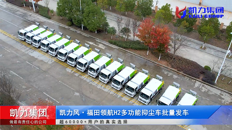 【批量發(fā)車】30臺凱力風-福田領(lǐng)航H2多功能抑塵車首批順利啟航！