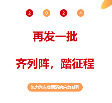 【消防應(yīng)急】再發(fā)一批！齊列陣，踏征程！