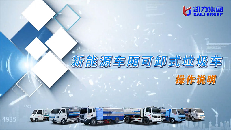 【操作說明】凱力風(fēng)-新能源車廂可卸式勾臂垃圾車