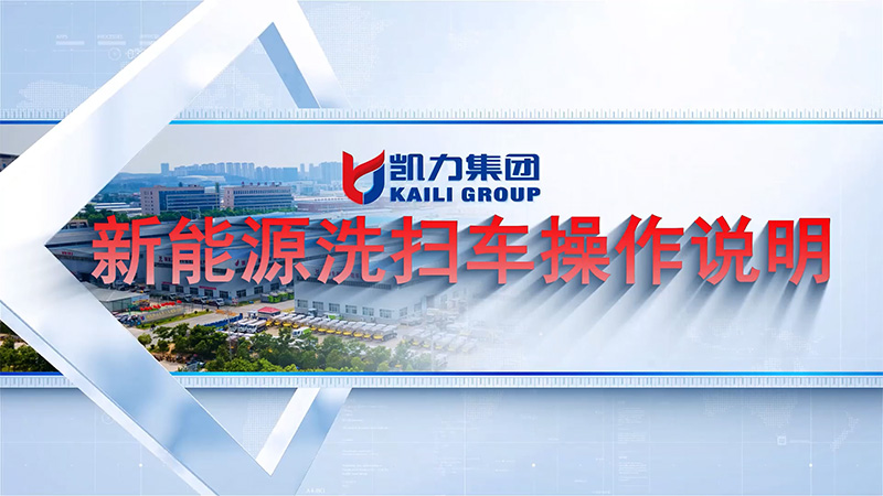【操作視頻】凱力風(fēng)新能源系列之洗掃車操作說明
