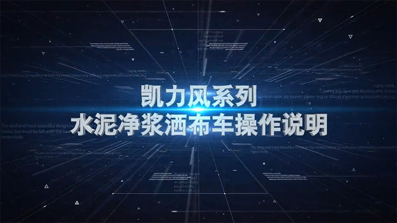 【操作說明】凱力風(fēng)-水泥凈漿灑布車