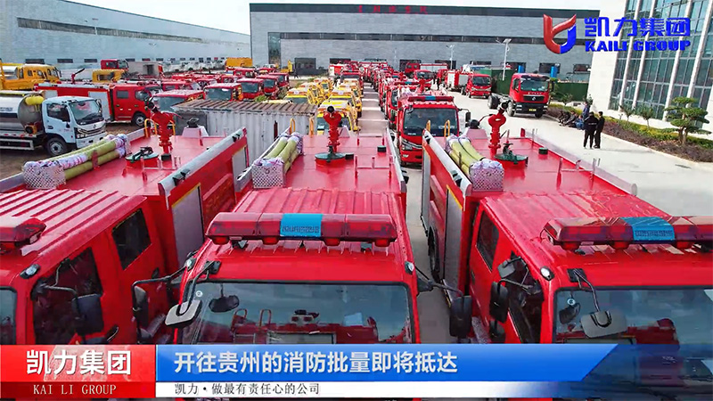 【批量發(fā)車】36臺凱力風-東風多利卡水罐消防車及福田皮卡應急排水車批量發(fā)車哈爾濱！