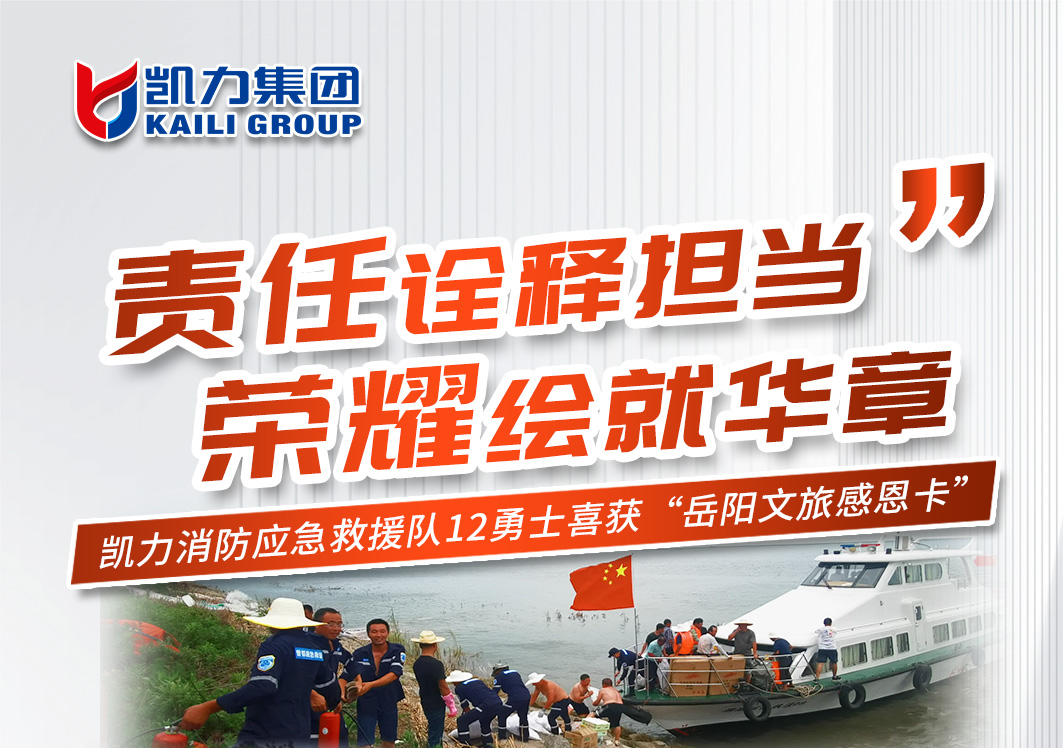 【專汽新聞】責(zé)任詮釋擔(dān)當(dāng)，榮耀繪就華章！凱力勇士喜獲岳陽文旅感恩卡