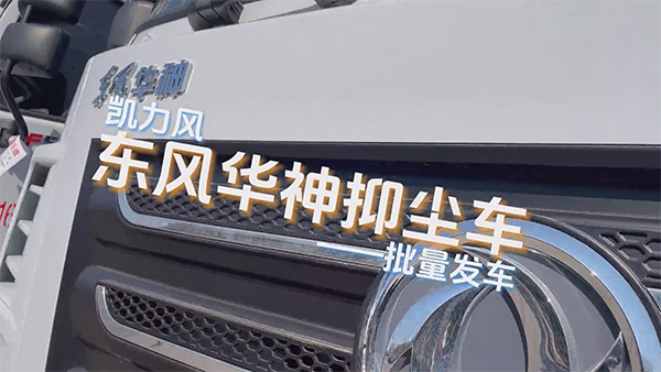 【熱銷推介】凱力風(fēng)華神F5多功能抑塵車｜塵暴終結(jié)者，銷量王者再定義行業(yè)標(biāo)桿