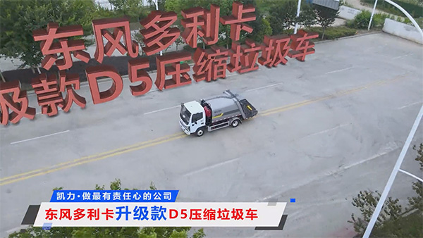 【熱銷推介】凱力風(fēng)多利卡D5壓縮垃圾車｜6.5方靈活戰(zhàn)將，城市垃圾清運(yùn)效率革命！