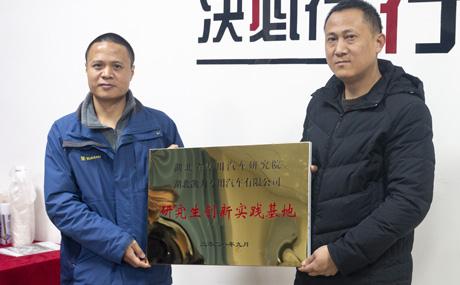 與湖北省專用汽車研究院深化合作，掛牌成立“研究生創(chuàng)新實(shí)踐基地”