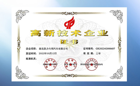 榮獲“國家高新技術(shù)企業(yè)”認(rèn)定