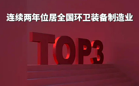 連續(xù)兩年位居全國環(huán)衛(wèi)裝備制造業(yè)前三甲