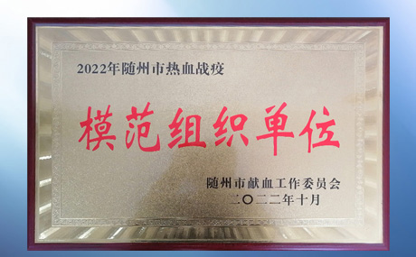 榮獲隨州市紅十字會、隨州市獻(xiàn)血工作委員會“模范組織單位”