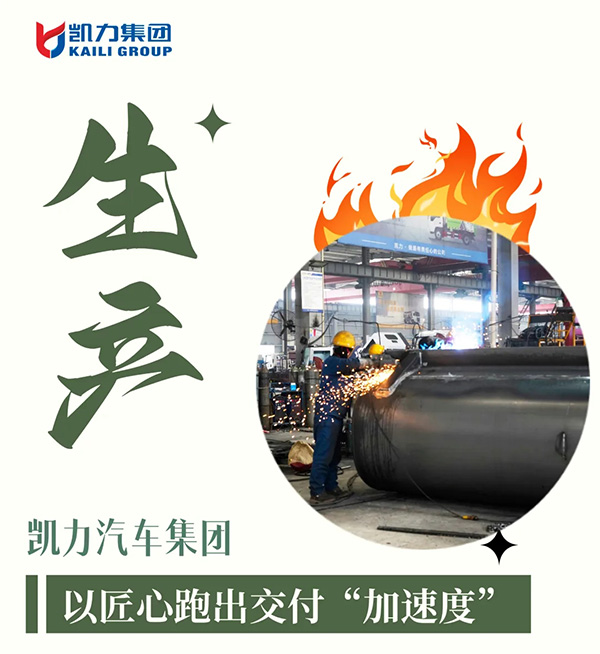 【專(zhuān)汽新聞】凱力汽車(chē)集團(tuán)生產(chǎn)攻堅(jiān)戰(zhàn)：以匠心跑出交付“加速度”