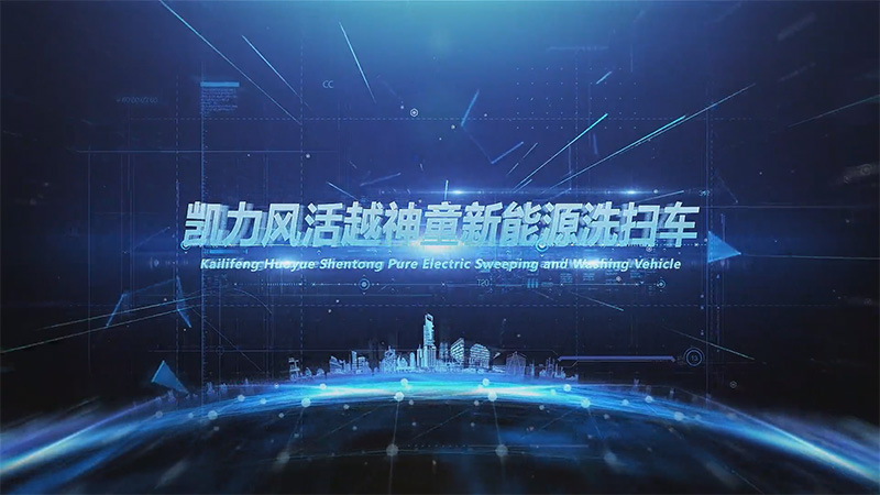 【熱銷推介】凱力風(fēng)大神童純電動(dòng)洗掃車，窄巷清道夫，開啟末端清潔精準(zhǔn)化時(shí)代！