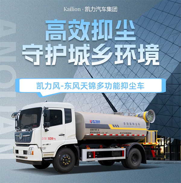 【熱銷推介】凱力風(fēng)-12.2方東風(fēng)天錦多功能抑塵車