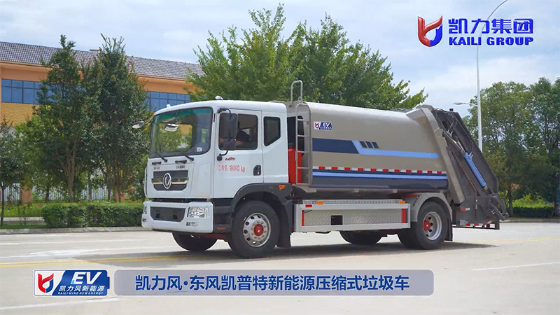 【熱銷推介】凱力風(fēng)-10.5方東風(fēng)凱普特純電動(dòng)壓縮式垃圾車