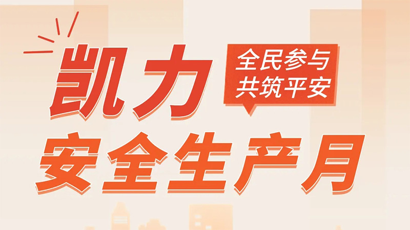 【安全生產(chǎn)月】凱力汽車(chē)集團(tuán)：筑牢安全防線(xiàn)，護(hù)航高質(zhì)量發(fā)展！