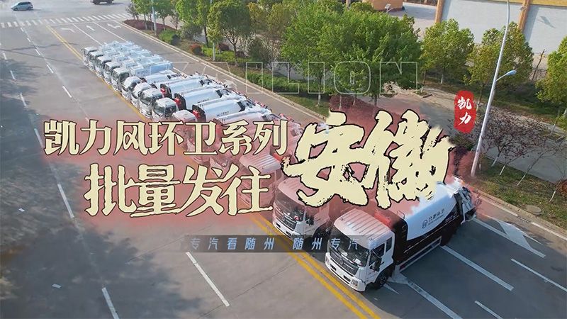 【批量發(fā)車】凱力風(fēng)環(huán)衛(wèi)系列壓縮式垃圾車+餐廚垃圾車批量發(fā)車！