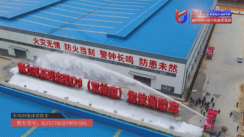 【滅火戰(zhàn)車】7方容積強(qiáng)輸出，凱力風(fēng)東風(fēng)D9泡沫消防車鑄就重型救援核心力量！