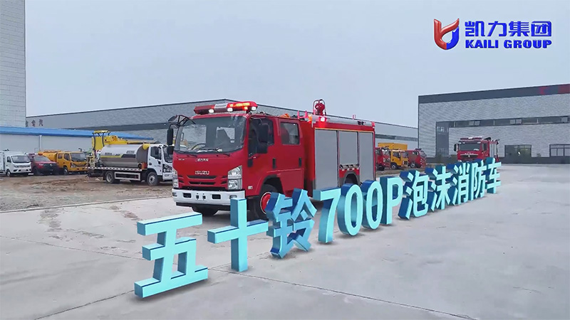【滅火戰(zhàn)車】凱力風(fēng)五十鈴4方700P泡沫消防車，城市火情的全能響應(yīng)者！