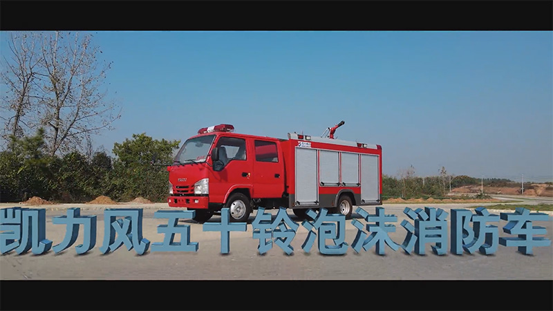 【滅火戰(zhàn)車】凱力風(fēng)五十鈴2方600P泡沫消防車，以專業(yè)裝備筑牢救援防線！