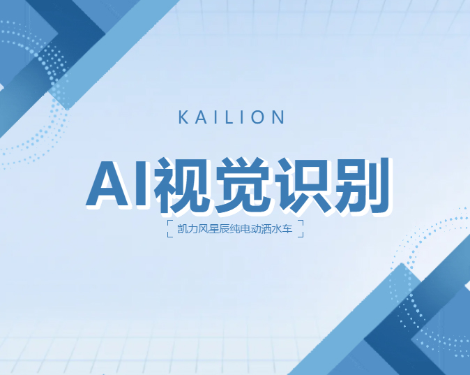 【新品報道】當(dāng)灑水車學(xué)會了“主動避讓”