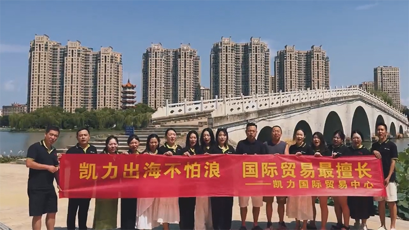 【外貿(mào)招聘】無(wú)經(jīng)驗(yàn)？英語(yǔ)弱？凱力外貿(mào)高薪直通車(chē)啟動(dòng)！內(nèi)貿(mào)精英轉(zhuǎn)戰(zhàn)海外輕松開(kāi)單！