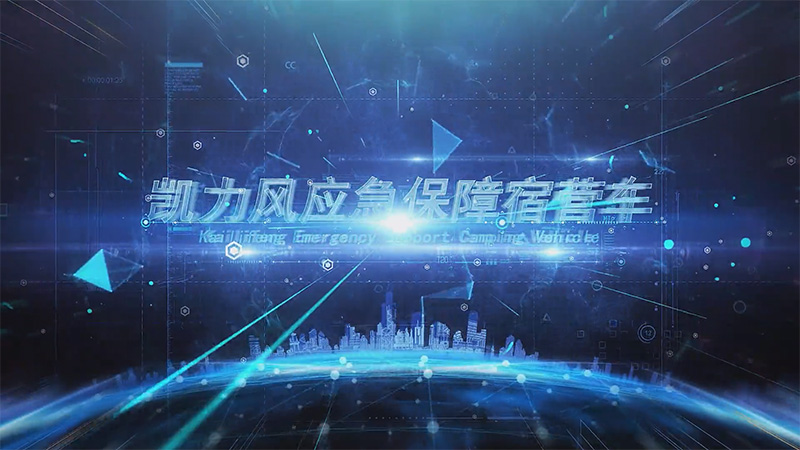 【展車介紹】凱力風重汽汕德卡應急保障宿營車