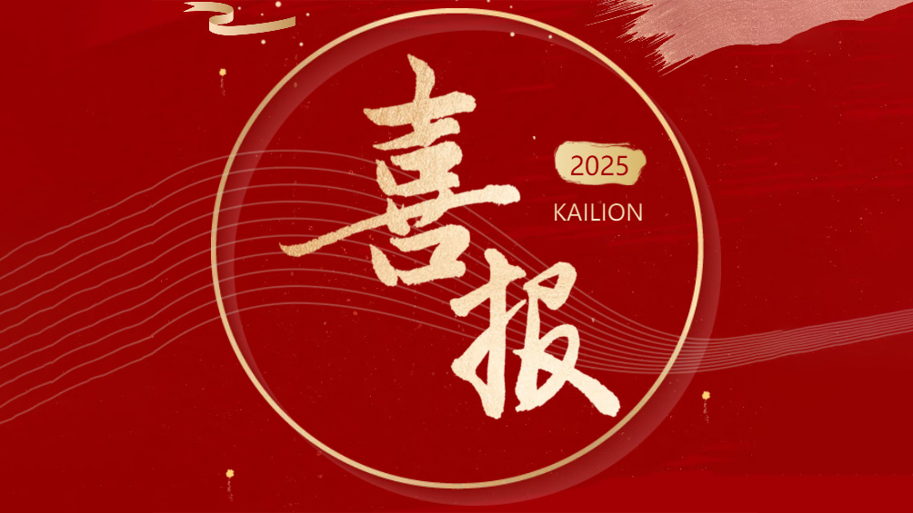 喜報(bào)Good News】凱力專(zhuān)汽榮膺國(guó)家級(jí)專(zhuān)精特新“小巨人”企業(yè)！