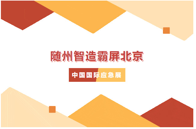 【專(zhuān)汽新聞】火了！隨州智造霸屏北京，凱力這款高科技消防車(chē)戰(zhàn)力拉滿(mǎn)！