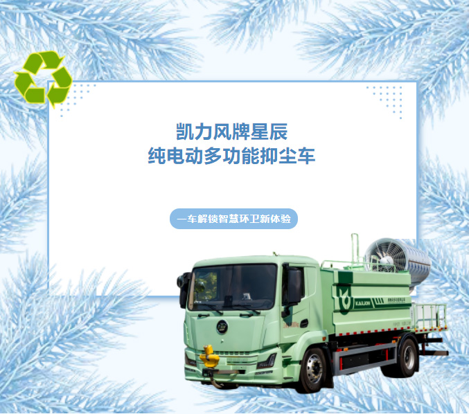 【熱銷推介】超遠(yuǎn)射程·全能凈化，凱力風(fēng)星辰純電動多功能抑塵車！