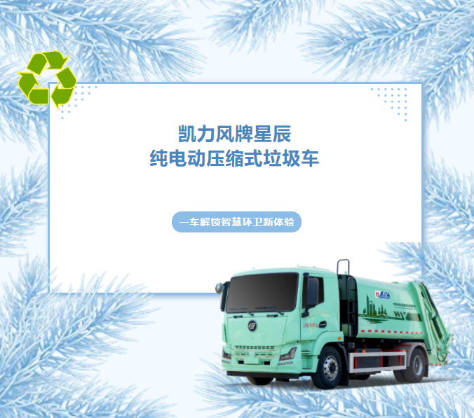 【熱銷推介】高效壓縮，凈享輕松，凱力風(fēng)星辰14方純電動壓縮垃圾車！