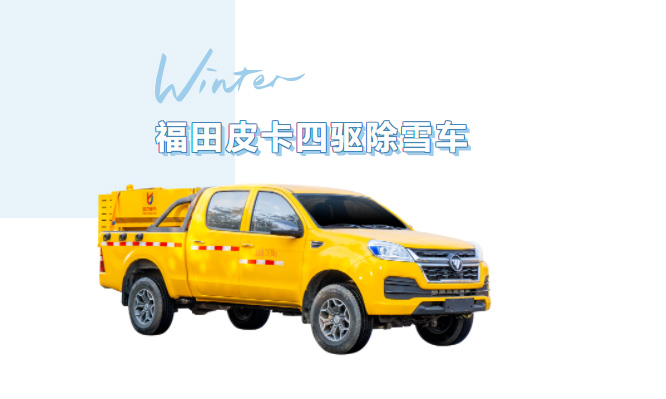 【除雪神器】雪天“路霸”上線！凱力風(fēng)福田四驅(qū)皮卡除雪車，小巧靈活清雪無死角～