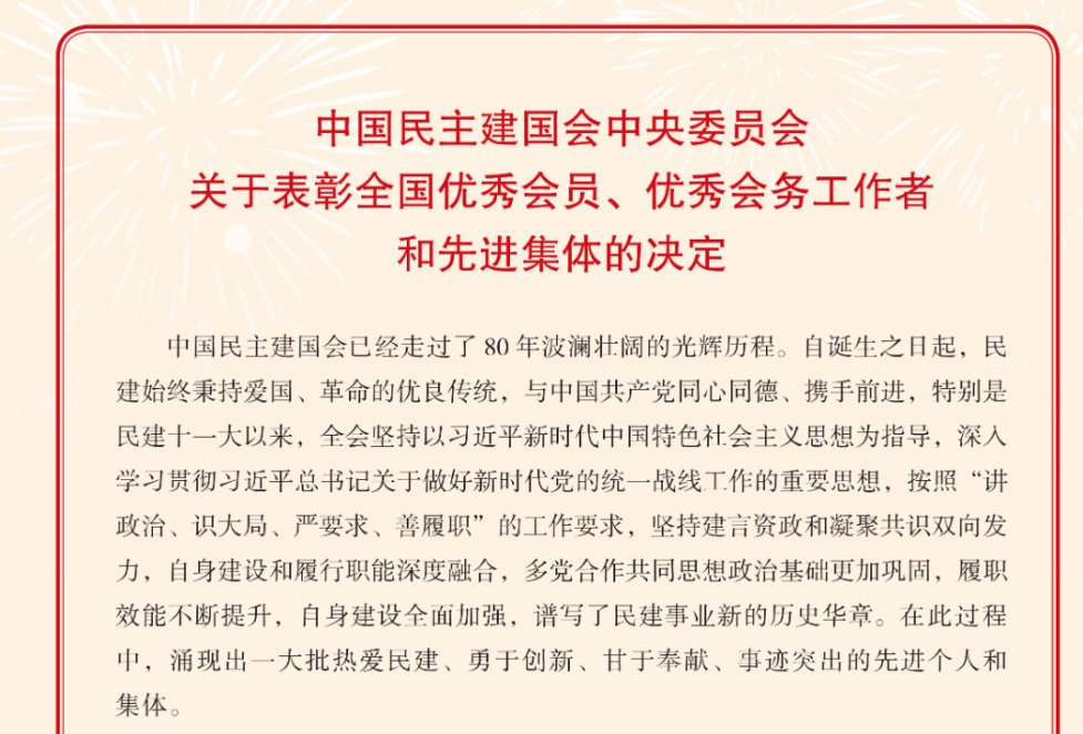 【轉(zhuǎn)載】喜報！隨州民建會員、基層組織獲民建中央表彰
