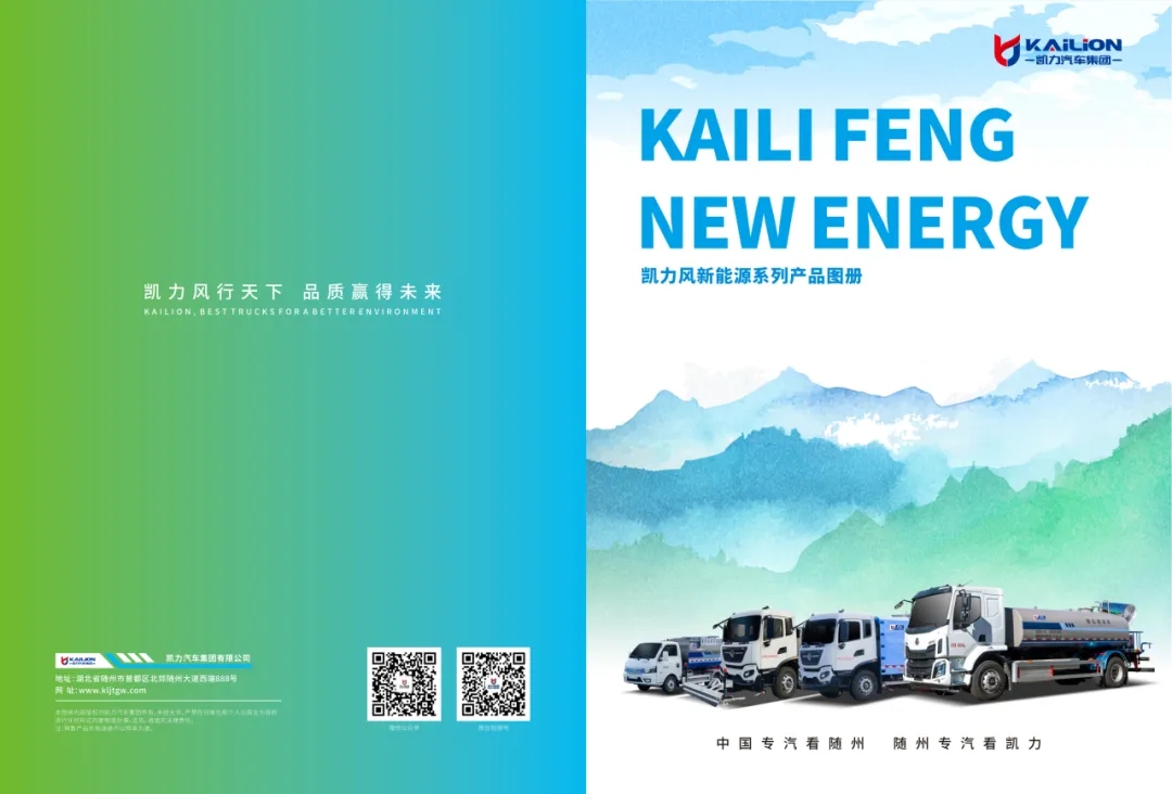 【產(chǎn)品畫冊】一圖通覽——凱力風新能源系列車型畫冊