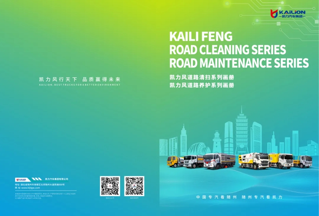 【產(chǎn)品畫冊】一圖通覽——凱力風道路清掃道路養(yǎng)護系列車型畫冊
