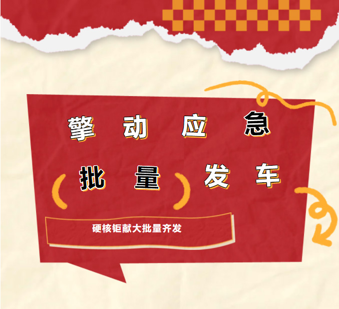 【年初亮劍】刷屏預(yù)警！點擊解鎖凱力風(fēng)大批量器材消防車發(fā)車現(xiàn)場！