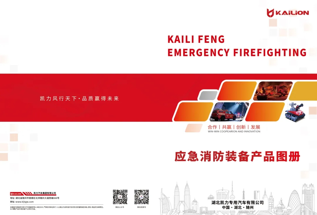 【產(chǎn)品畫冊】一圖通覽——凱力風消防應(yīng)急系列車型畫冊