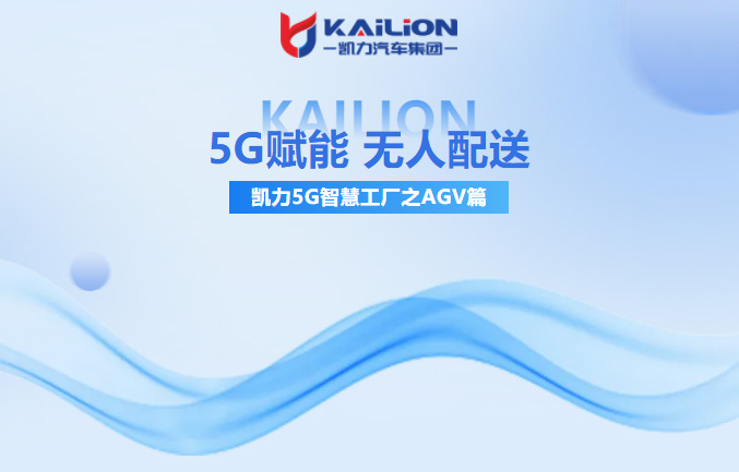 【特新之選】5G賦能，無人配送！凱力這家國家級5G智慧工廠太硬核了！