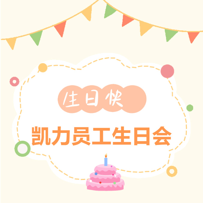 【員工生日會】甜度超標(biāo)！凱力2026第一場生日會太嗨了！
