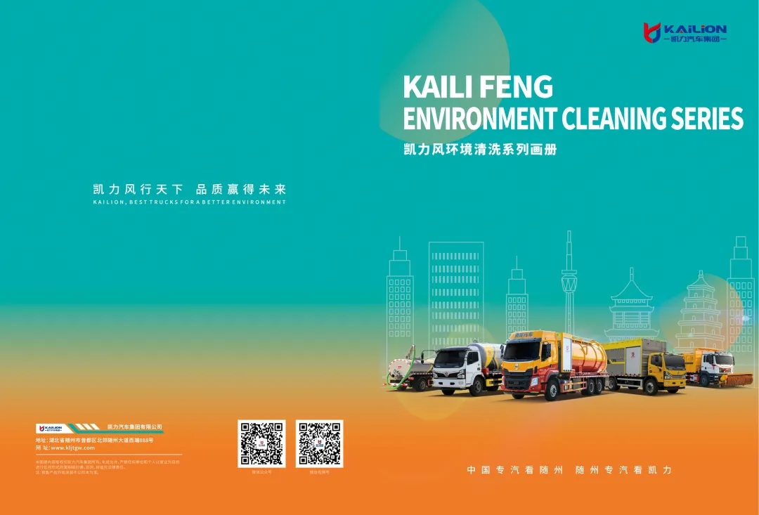 【產(chǎn)品畫冊】一圖通覽——凱力風環(huán)境清洗系列車型畫冊